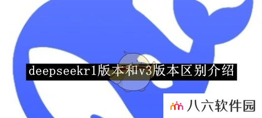 deepseekv3和r1哪个更好用 v3和r1区别说明