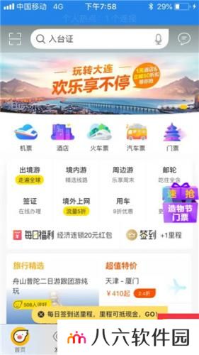 飞猪旅行App