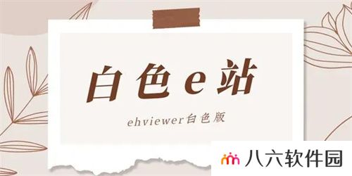 e站白色版本