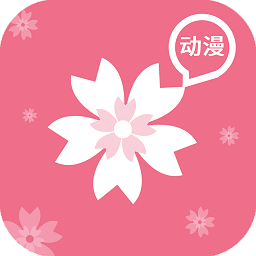 樱花动漫app最新版