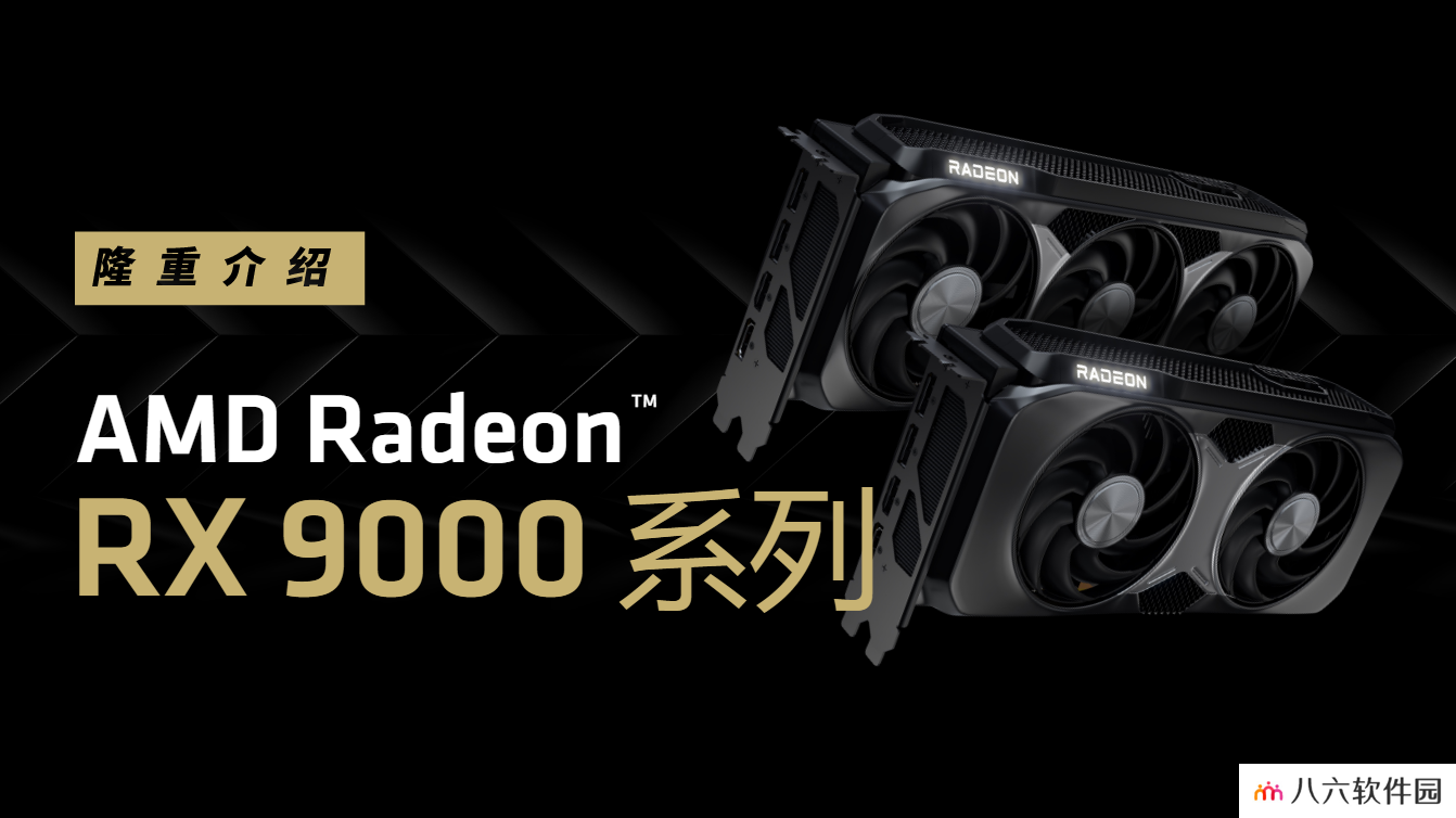 AMD 确认 RX 9060 显卡第二季度发售