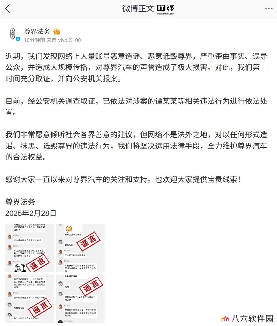 尊界法务：近期网络上大量账号恶意造谣、恶意诋毁尊界，公安机关取证后依法对涉案人员进行处置