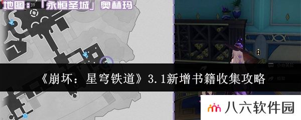 崩坏：星穹铁道3.1新增书籍收集攻略