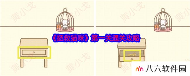 拯救猫咪第一关通关攻略