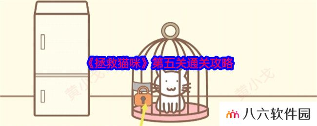 拯救猫咪第五关通关攻略