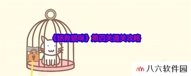 拯救猫咪第四关通关攻略