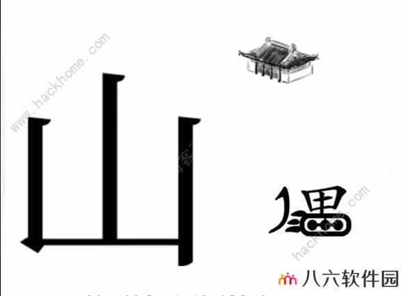 文字梗传攻略大全 全关卡图文通关总汇图片6