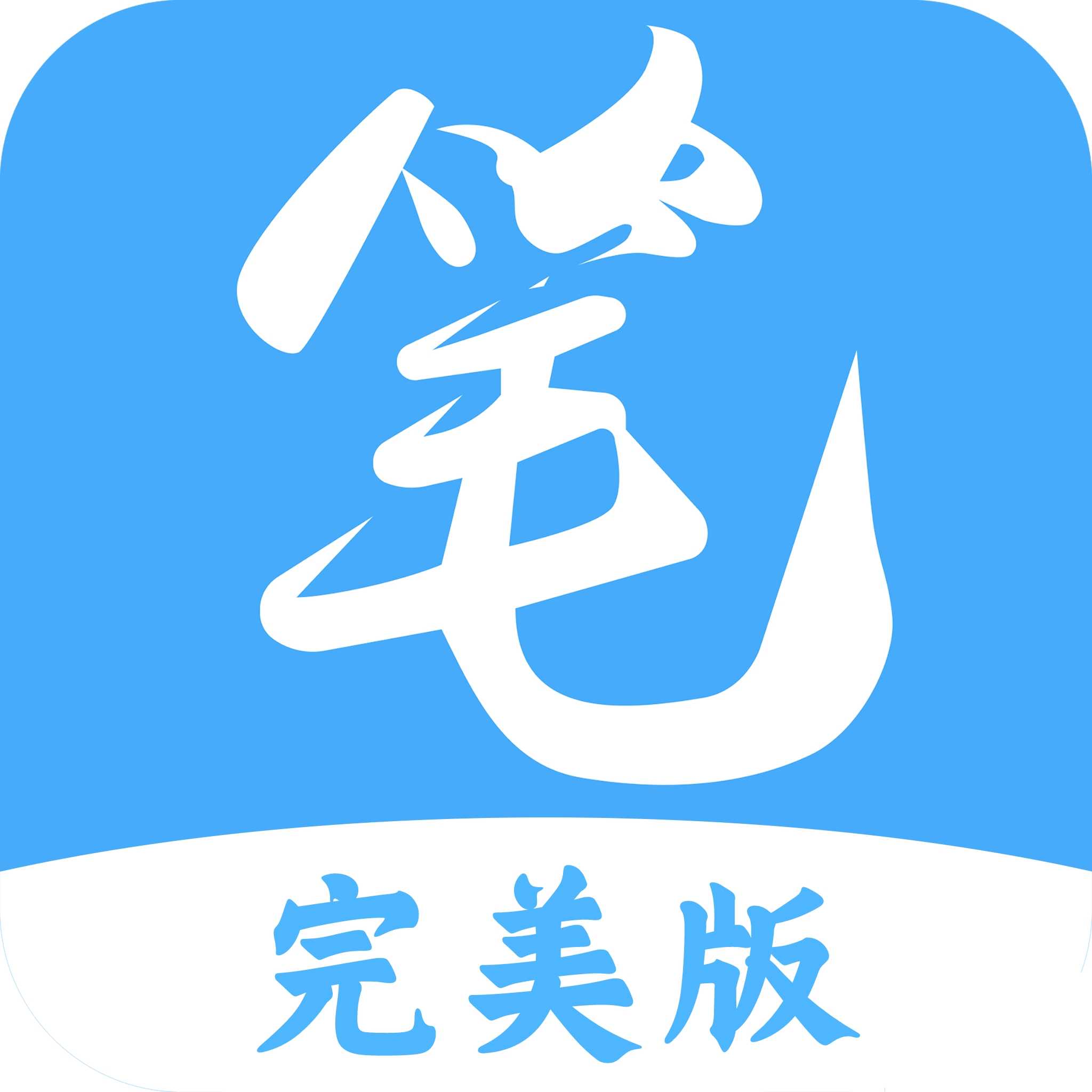 笔趣阁完美版app