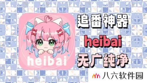 heibai弹幕最新版