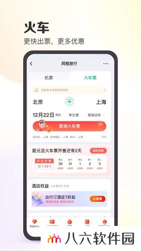 同程旅行APP